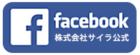株式会社サイラ公式facebookページ